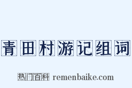 青田村游记组词是什么意思的图片
